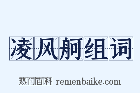 凌风舸组词是什么意思的图片